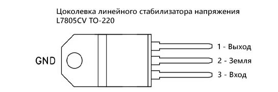 Распиновка стабилизатора Линейный стабилизатор напряжения L7805CV TO-220, Микросхема питания L78, +5В, 1.