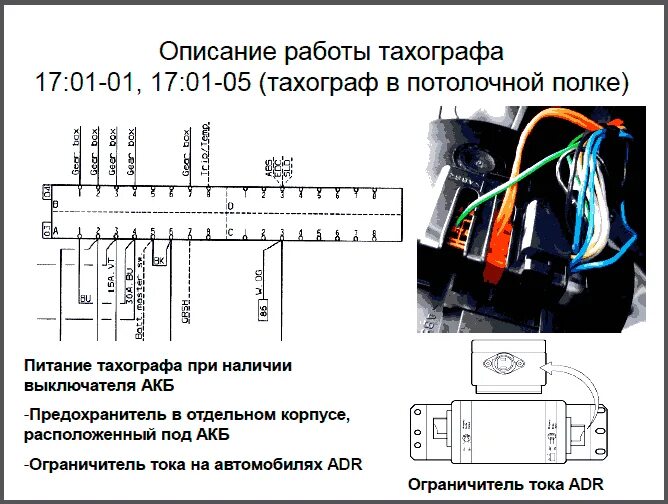 Распиновка тахографа Пути тока на электросхемах - Автозапчасти и автоХитрости