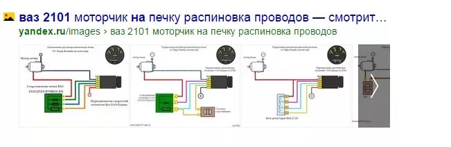 Распиновка ваз 2101 Ответы Mail.ru: на ваз2101 купил новый моторчик на печку но крутит он в другую с