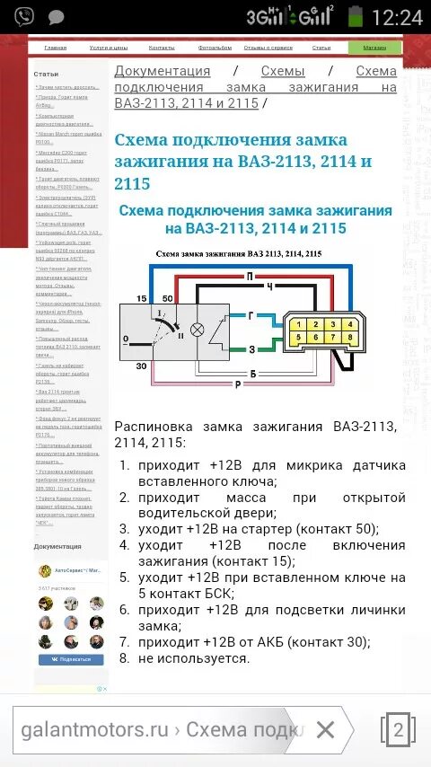 Распиновка замка зажигания 2114 USB штат - Lada 2114, 1,5 л, 2004 года электроника DRIVE2