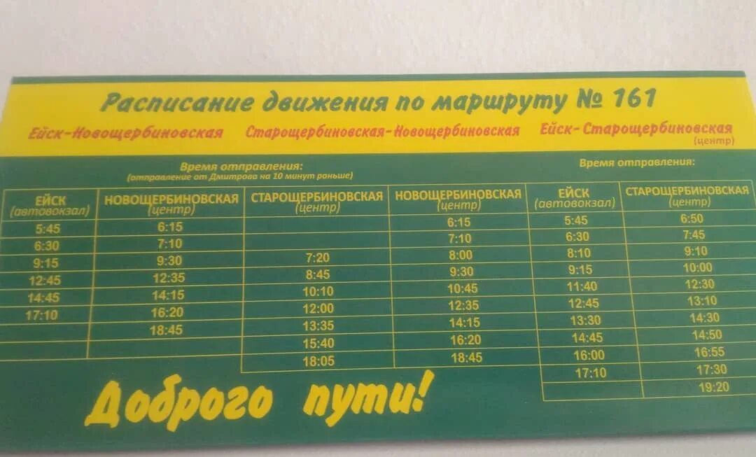 Расписание автобуса ейск камышеватка фото Старощербиновская ейск - блог Санатории Кавказа