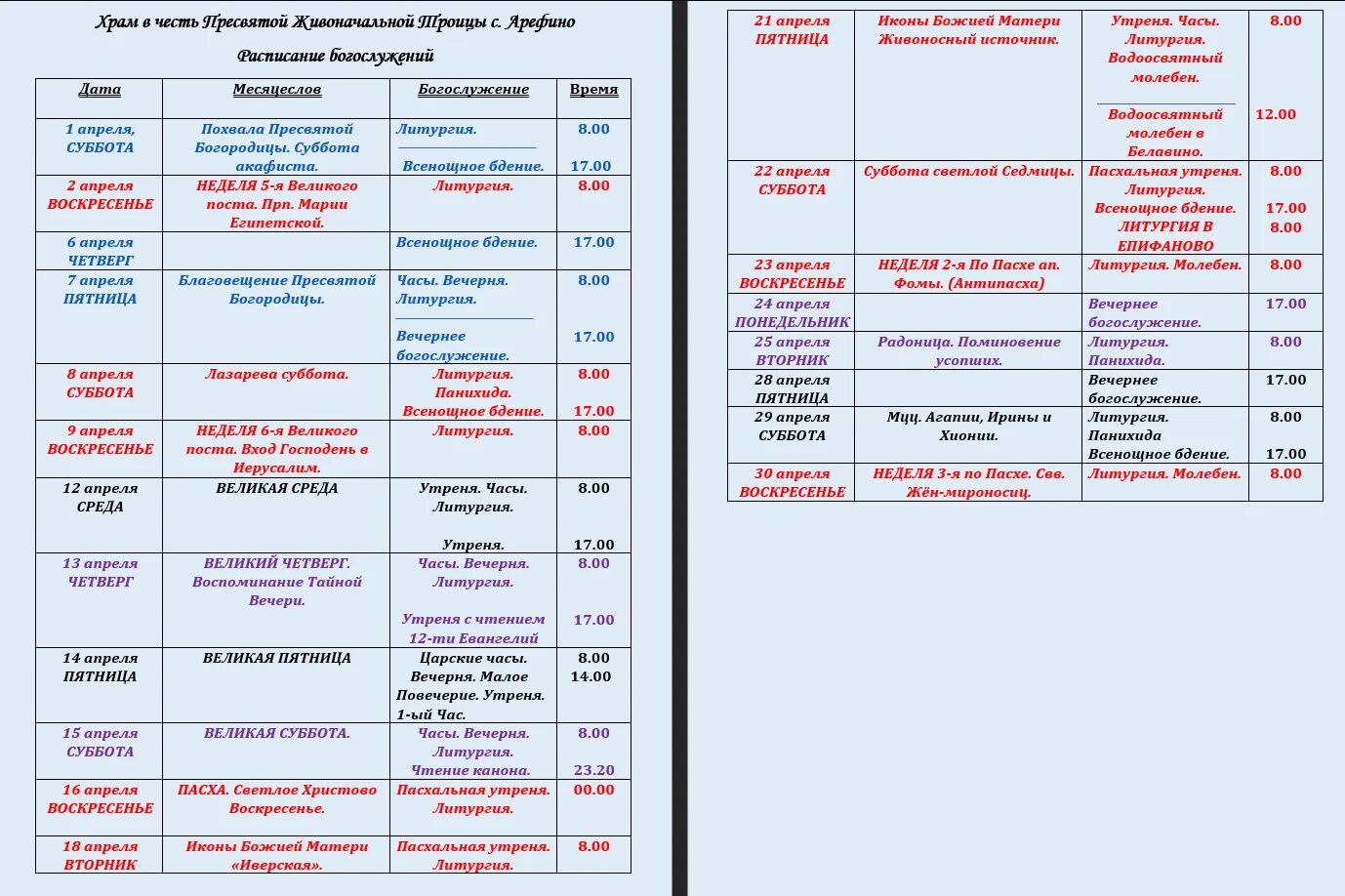 Расписание богослужений в храме фото Расписание богослужений на апрель месяц - Арефинская Троицкая Церковь