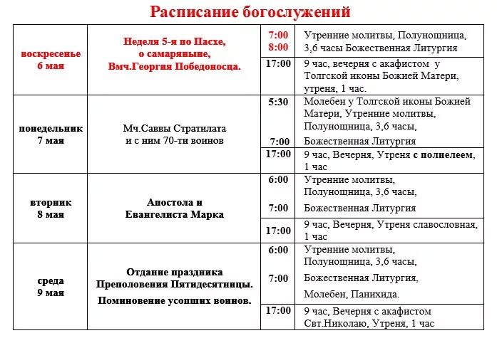 Расписание богослужений в храме фото Расписание богослужений. Неделя 5-я по Пасхе, о самаряныне, Вмч.Георгия Победоно