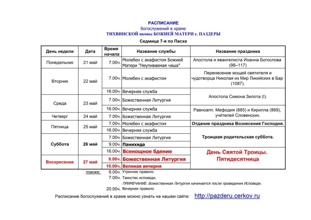 Расписание богослужений в храме фото Расписание служб московский