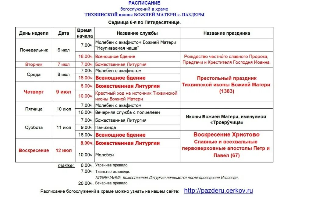 Расписание богослужений в храме фото Расписание богослужений свято троицкого мужского монастыря - найдено 78 картинок