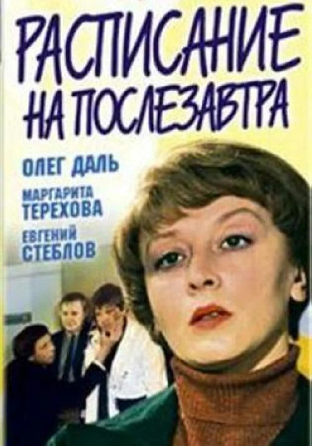 Расписание на послезавтра актеры и роли фото Raspisaniye na poslezavtra (1979)