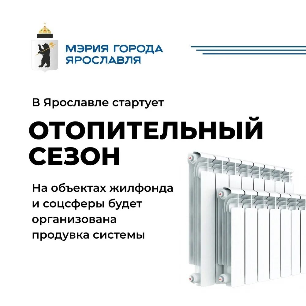 Расписание подключения отопления в ярославле 2024 год Мэрия Ярославля: "На 18.09.2021 подключены к отоплению: 61% объектов соцсферы, 1