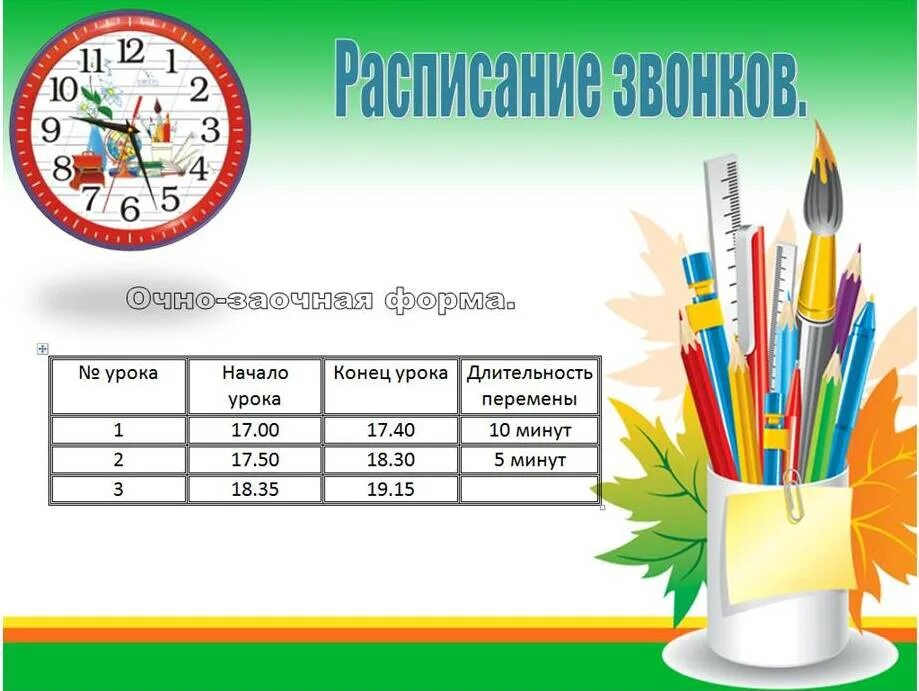 Расписание звонков красивое оформление Режим и график работы - Общеобразовательная школа при Постоянном представительст