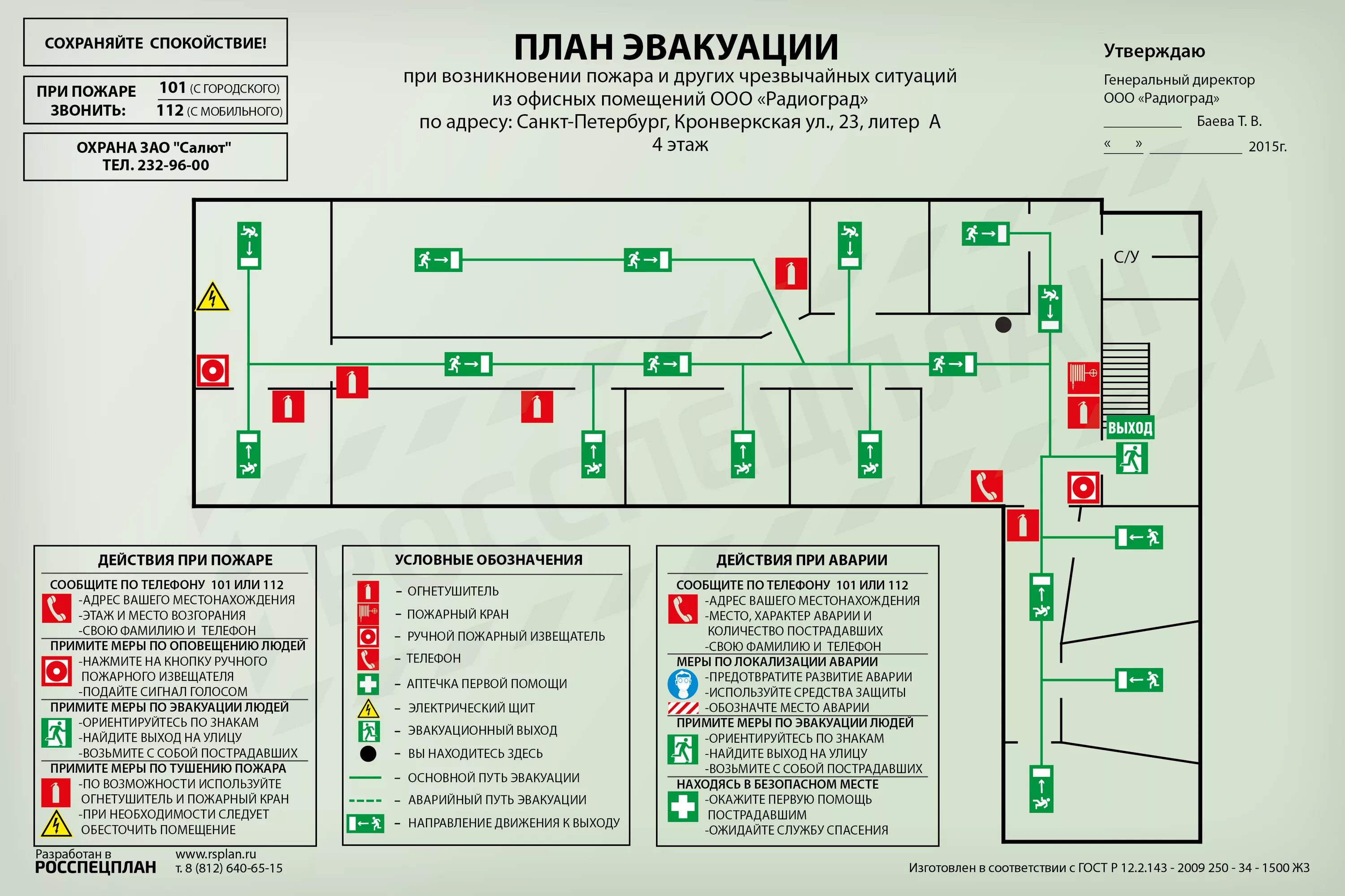 Расположение схемы эвакуации при пожаре Планы эвакуации из офисных помещений радиостанции "Бизнес ФМ"