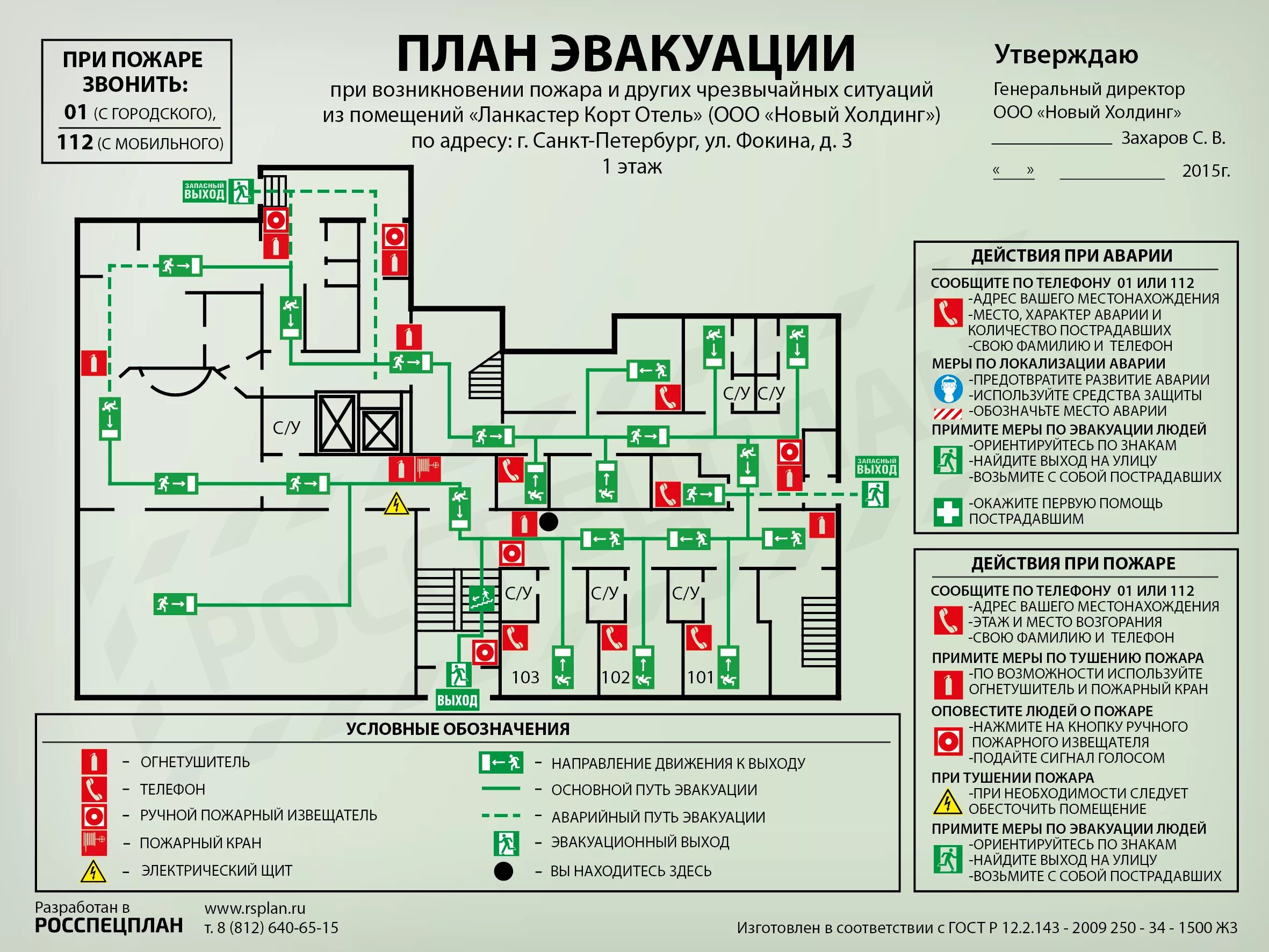 Расположение схемы эвакуации при пожаре Планы эвакуации из помещений "Ланкастер Корт Отель"