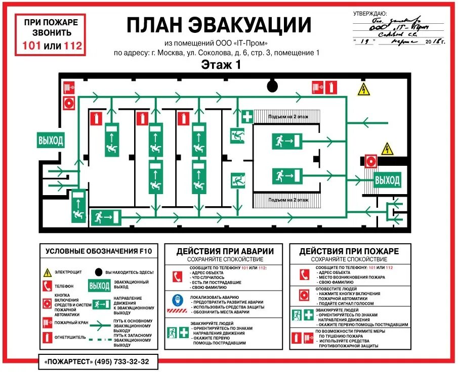 Расположение схемы эвакуации при пожаре Перейти на страницу с картинкой