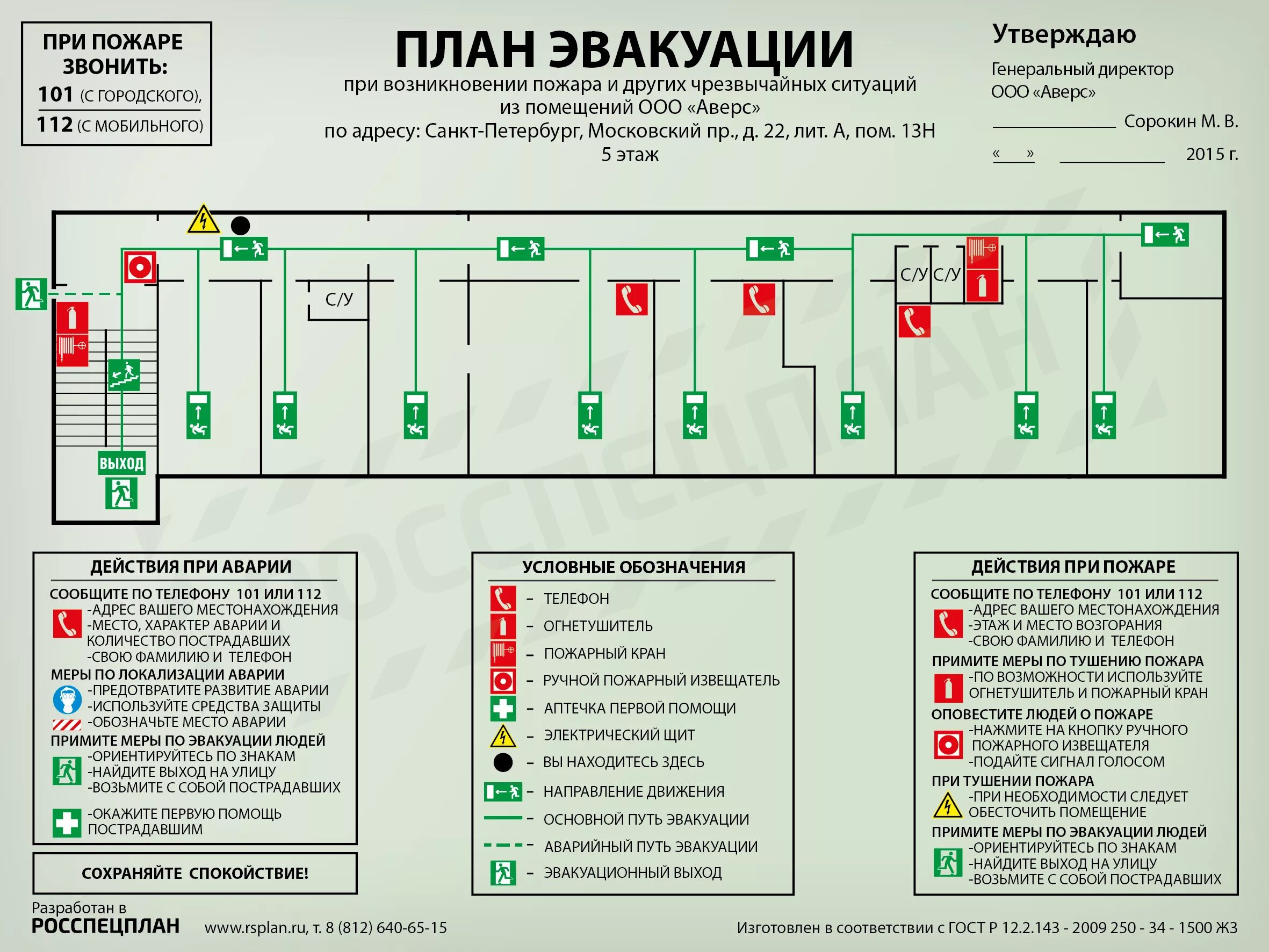 Расположение схемы эвакуации при пожаре Планы эвакуации из помещений медицинского диагностического центра "Аверс"