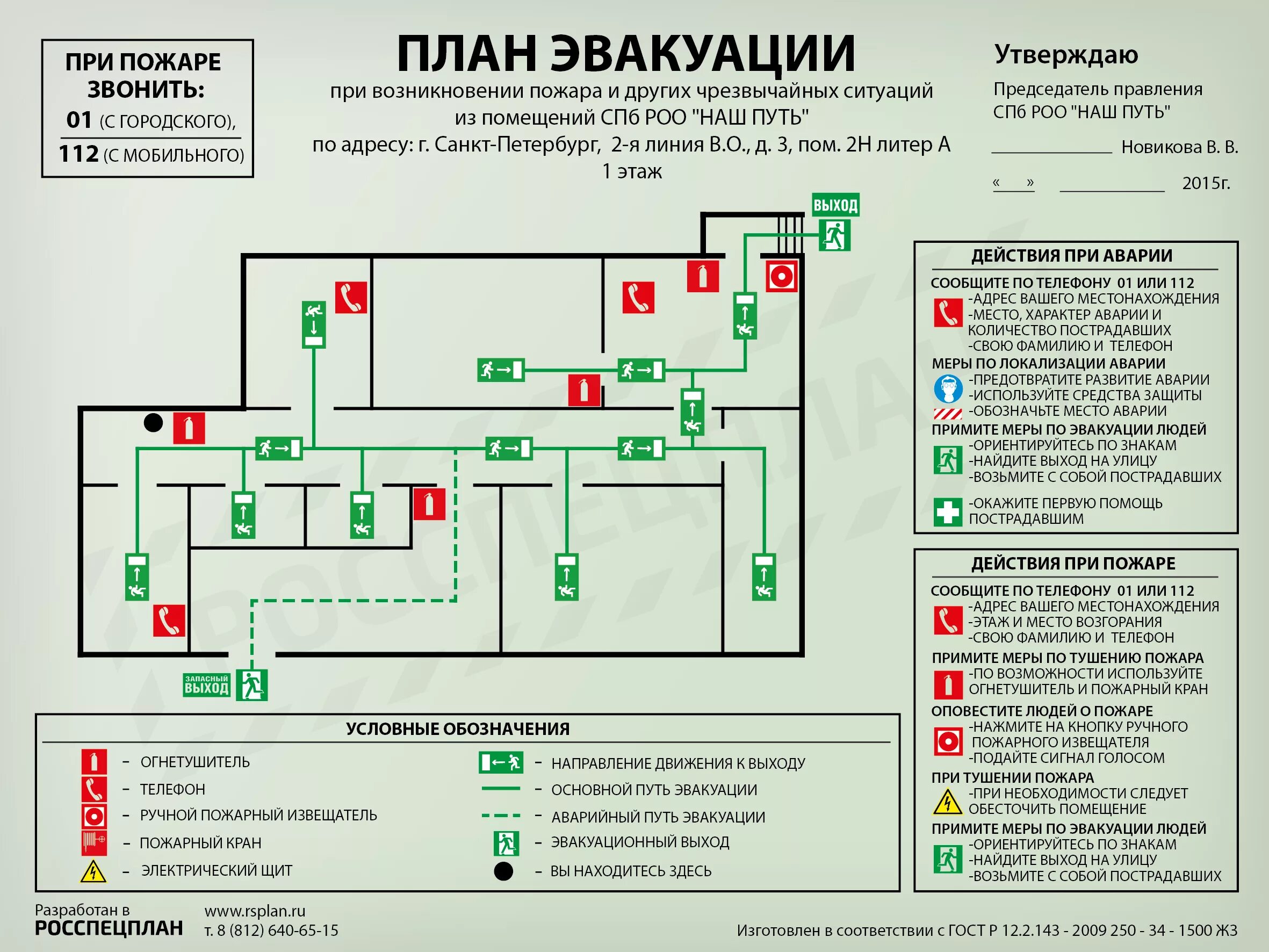 Расположение схемы эвакуации при пожаре Планы эвакуации из помещений региональной общественной организации "Наш путь"