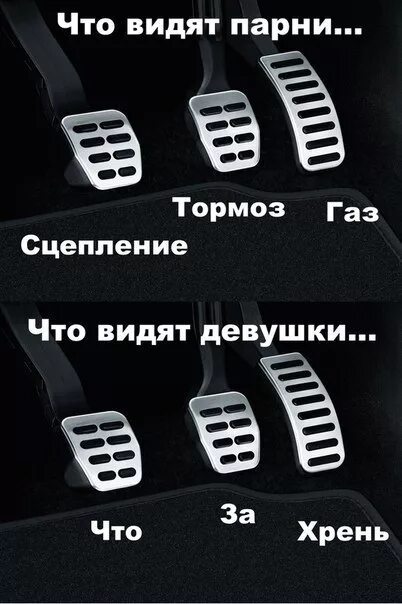 Расположение тормоз газ фото надписи на машинах и многое другое - Сообщество "Позитивов ☺ зы" на DRIVE2