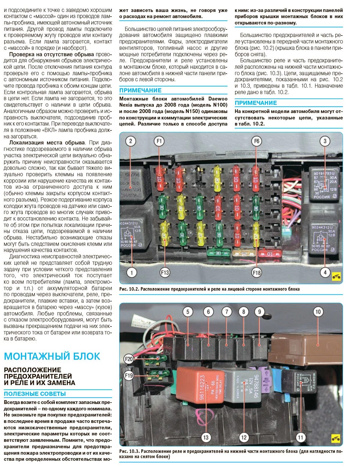 Расположения схема расположения предохранитель нексия Схемы Daewoo Nexia N100-N150: системы оборудования