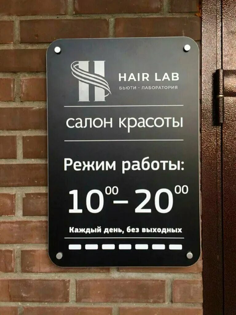 Распорядок работы фото Hair Lab, beauty salon, Novosibirsk, Dusi Kovalchuk Street, 250 - Yandex Maps