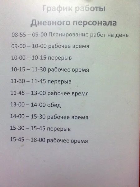 Распорядок работы фото Ответы Mail.ru: Срочно нужен образец "расписание рабочего дня в офисе" по часам!