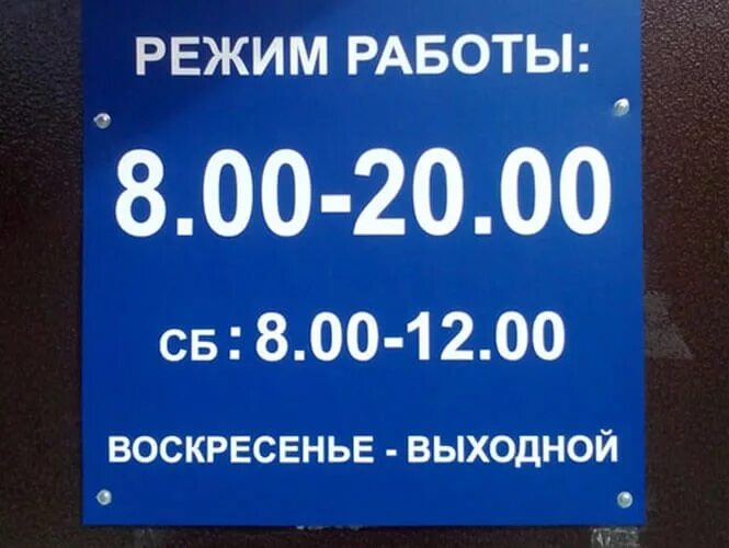 Распорядок работы фото Таблички Режим работы в Симферополе. Изготовление и монтаж. Вывески-Амулет