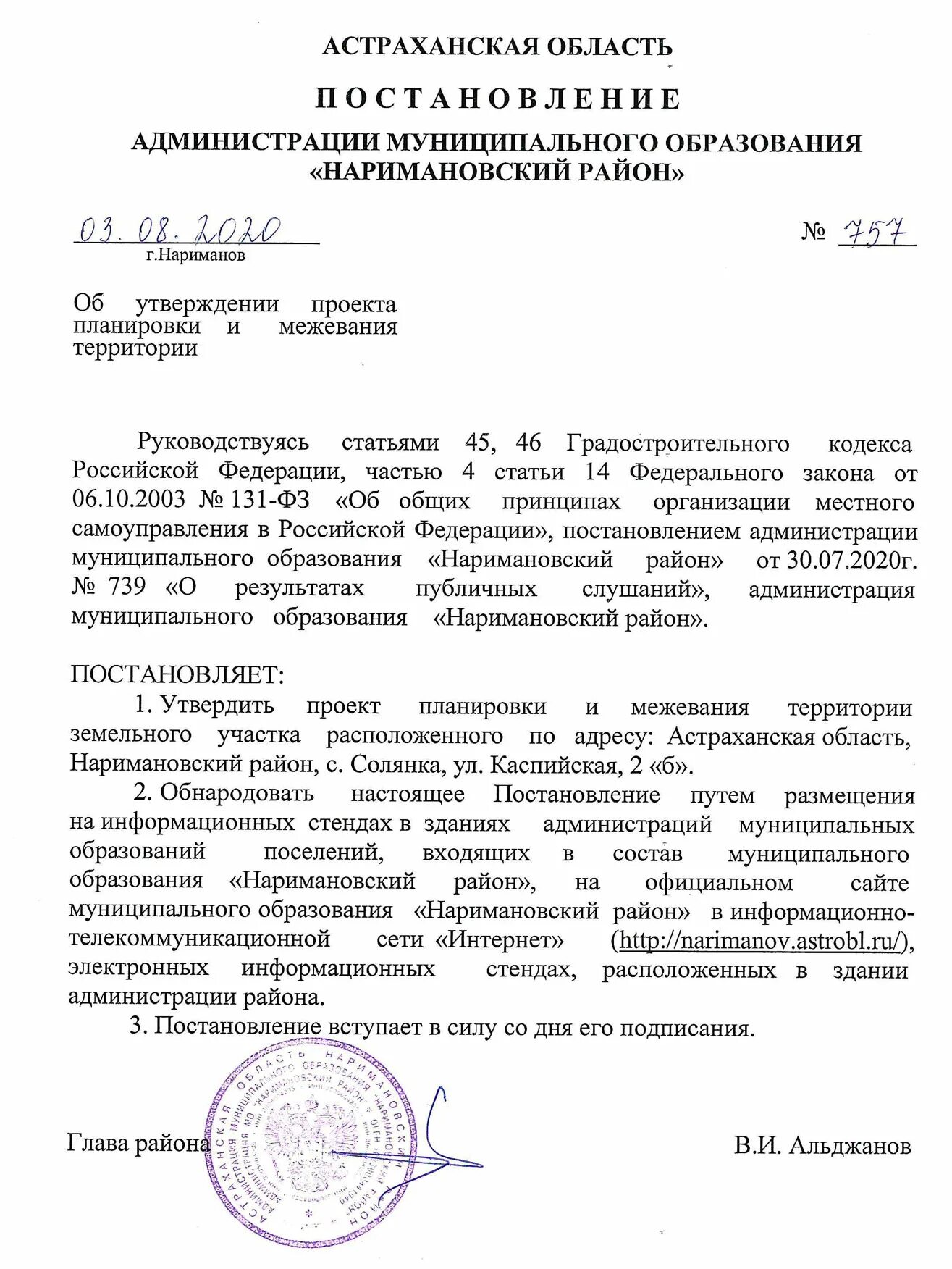 Распоряжение о подготовке проекта по планировке территории Постановление № 757 от 03.08.2020г. "Об утверждении проекта планировки и межеван