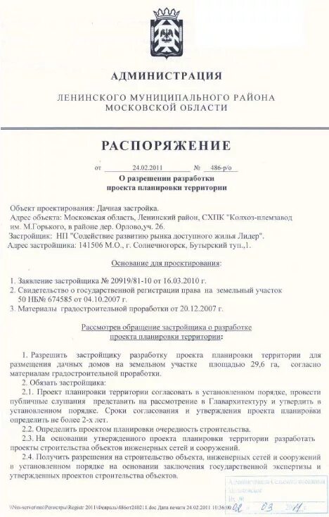 Распоряжение об утверждении проекта планировки территории Документы Коттеджный посёлок "Орловъ"