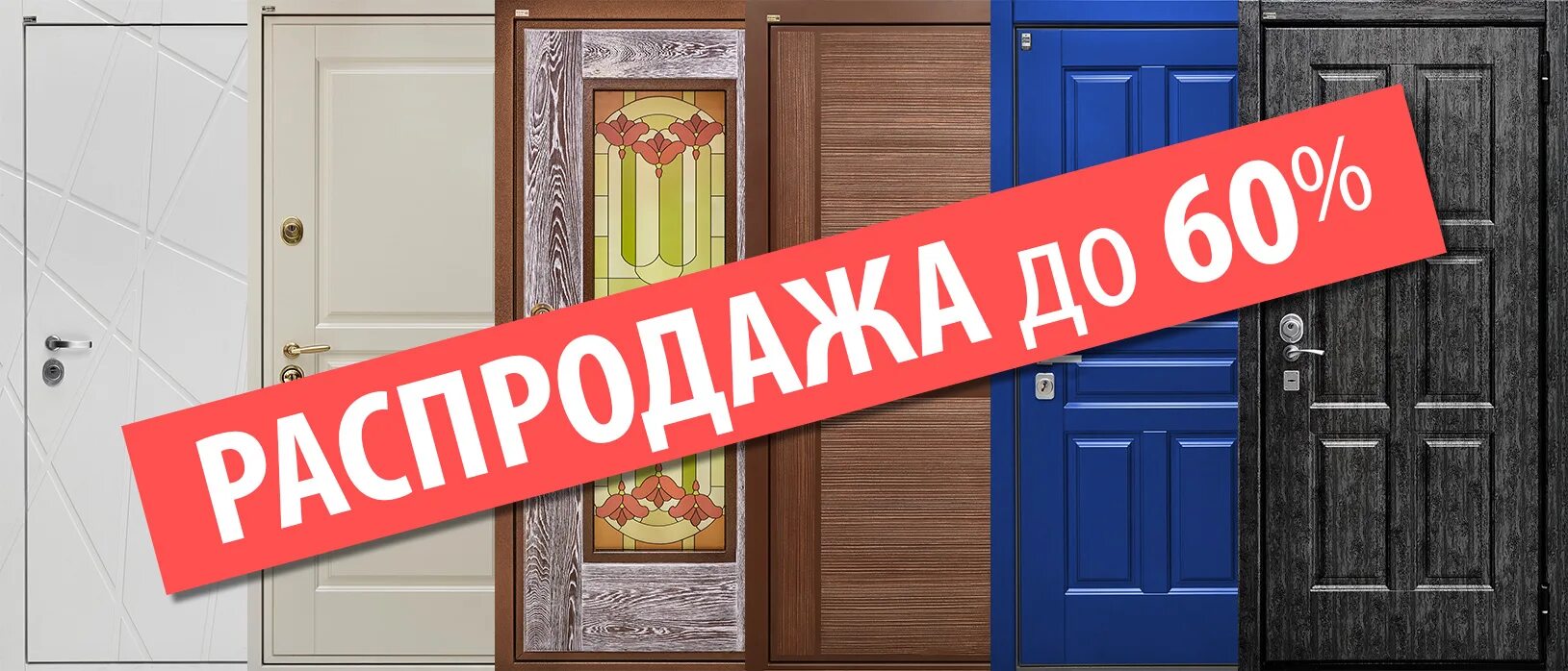 Распродажа дверей фото В ДПЗ большая распродажа дверей + октятбрьские акции!