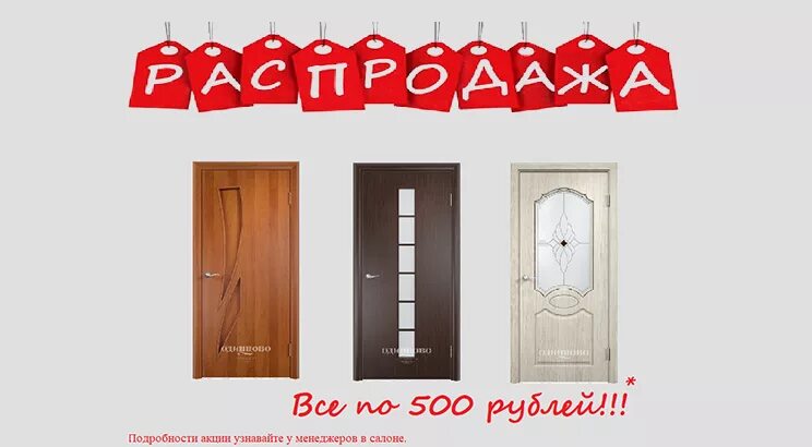 Распродажа дверей фото Акция - распродажа межкомнатных дверей в Кирове