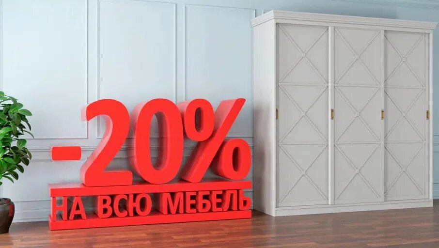 Распродажа мебели фото Акция: скидка 20% на заказ мебели