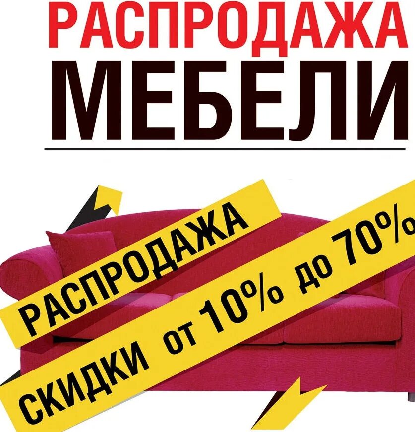 Распродажа мебели фото Мебель распродажи интернет магазин: найдено 85 картинок