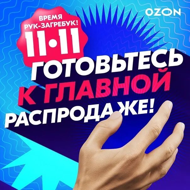 Распродажа на озон сейчас фото Dear residents of ! city Sale 11.11 on OZON ! Order goods at the delivery point 