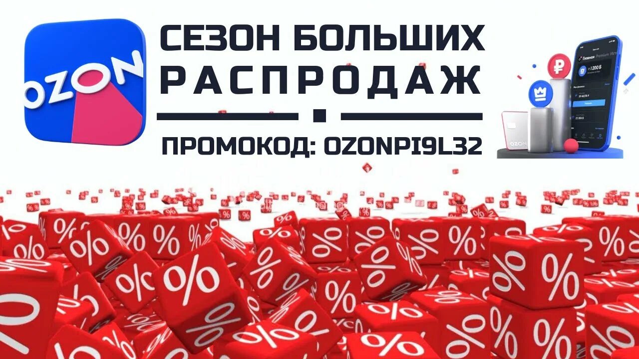 Распродажа на озон сейчас фото Сезон Больших Распродаж на OZON - Первая распродажа OZON в 2022 г - YouTube