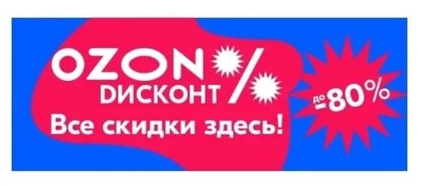 Распродажа на озон сейчас фото Вы можете посмотреть предложения со скидкой от 50% на Ozon https://ozon.ru/t/1gY