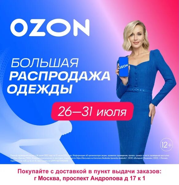 Распродажа на озон сейчас фото Заказывайте товары 24/7 на Ozon, забирайте в пункте выдачи - г Москва, м Коломен