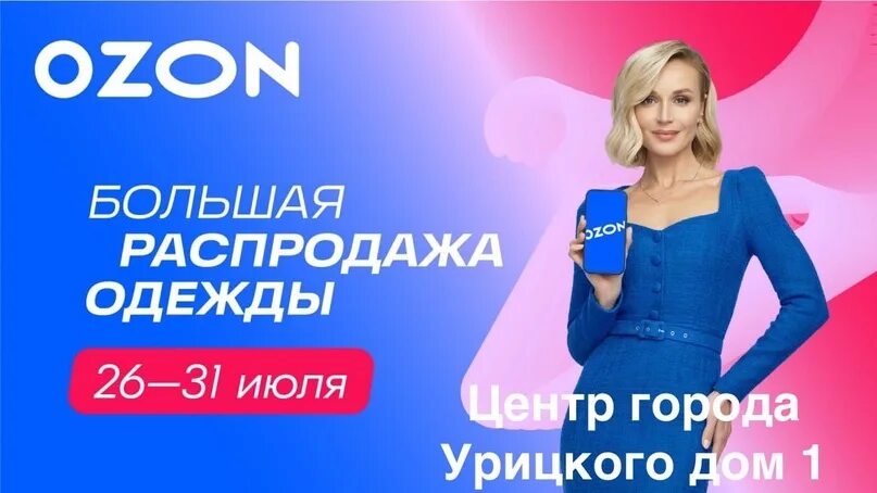 Распродажа на озон сейчас фото Пункт выдачи Урицкого дом 1 2022 OZON DNO УРИЦКОГО 1 ВКонтакте