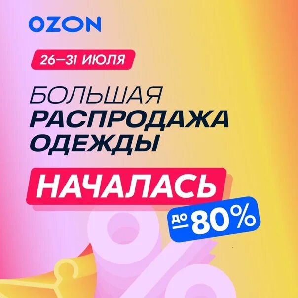 Распродажа на озон сейчас фото и цена Большая распродажа одежды на OZON началась Скидки до 80%. Ссылка: https://www.oz