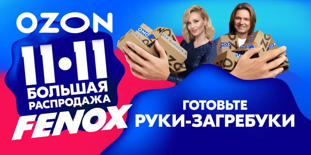 Распродажа на озон сейчас фото и цена Распродажа на OZON 11.11 вместе с FENOX! - FENOX на DRIVE2