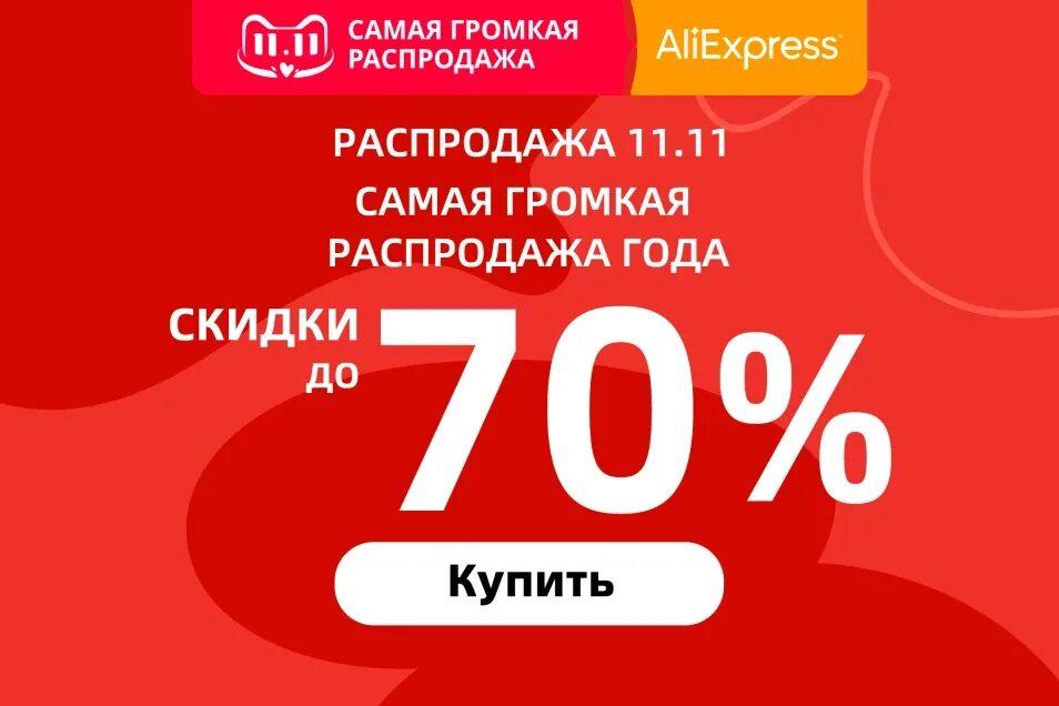 Распродажа сейчас фото и цена Распродажа 11.11 на AliExpress - 2021: купоны, промокоды и скидки