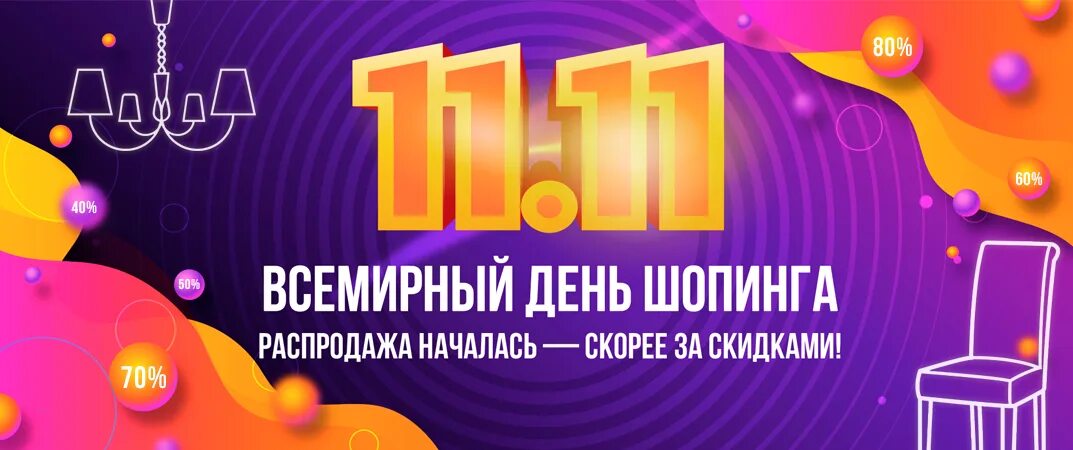 Распродажа сейчас фото и цена Распродажа освещения и мебели 11.11 - скидки до 85