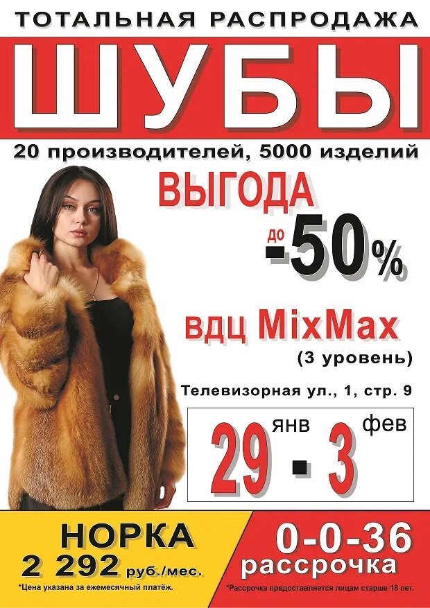 Распродажа шуб фото ТОТАЛЬНАЯ РАСПРОДАЖА ШУБ - MixMax