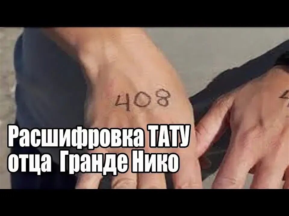 Расшифровка тату по фото Отец GRANDENIKO. ТАТУ НА ПАЛЬЦЕ РАСШИФРОВКА - YouTube