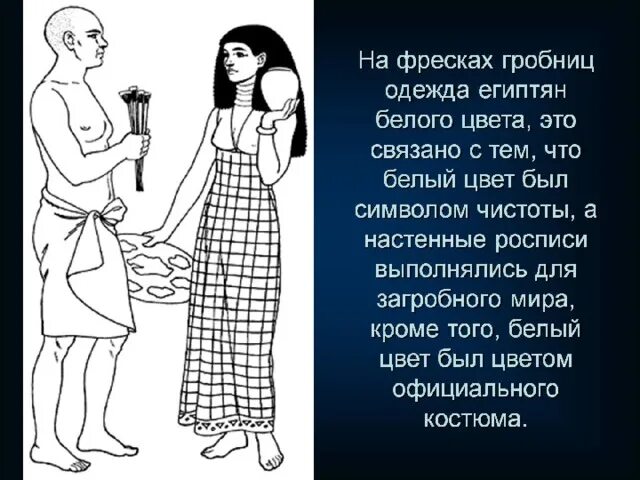 Рассказ на тему как выглядели древние египтяне Презентация по теме "Одежда в Древнем Египте", для учащихся по дополнительным пр