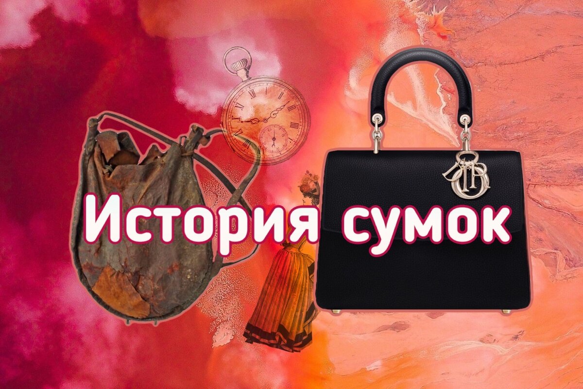 Рассказ сумочка История сумок фото и видео - Vailet.ru