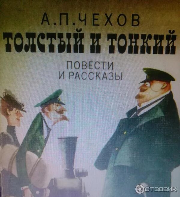 Рассказы чехова фото Отзыв о Книга "Толстый и тонкий" - А. П. Чехов Произведение классика со смыслом.