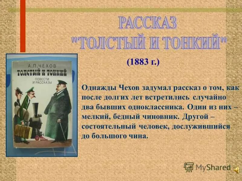 Рассказы чехова фото Картинки ТЕМА РАССКАЗА А П ЧЕХОВА ТОЛСТЫЙ ТОНКИЙ