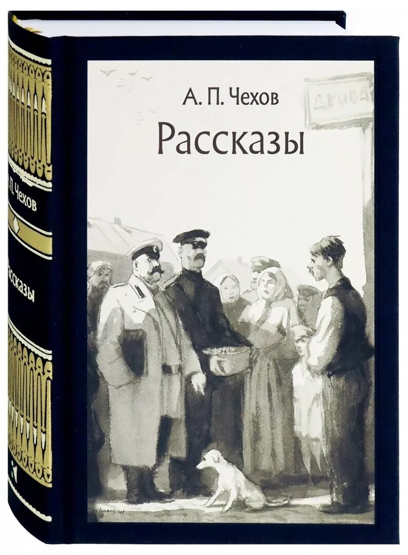 Рассказы чехова фото Книга: "Рассказы" - Антон Чехов. Купить книгу, читать рецензии ISBN 978-5-9268-2