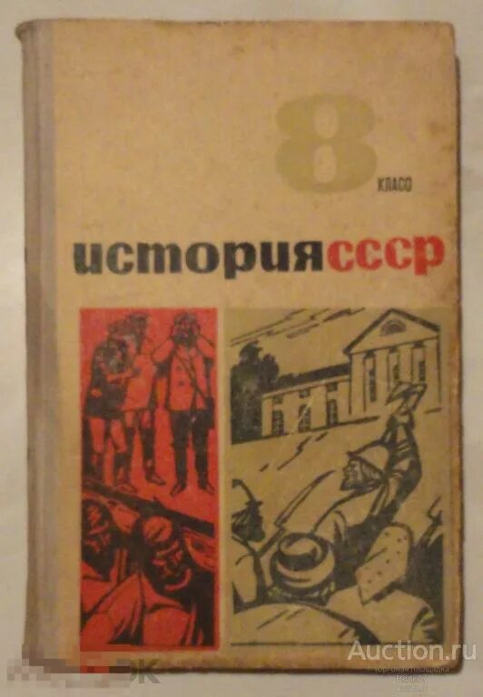 Рассказы по истории ссср 4 класс фото Учебник СССР Федосов История СССР 8 класс 1966 (ШК1-2-382) - покупайте на Auctio