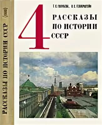 Рассказы по истории ссср 4 класс фото FREMUS: Советские школьные учебники (1930-1989). Часть II. Восьмилетняя школа (н