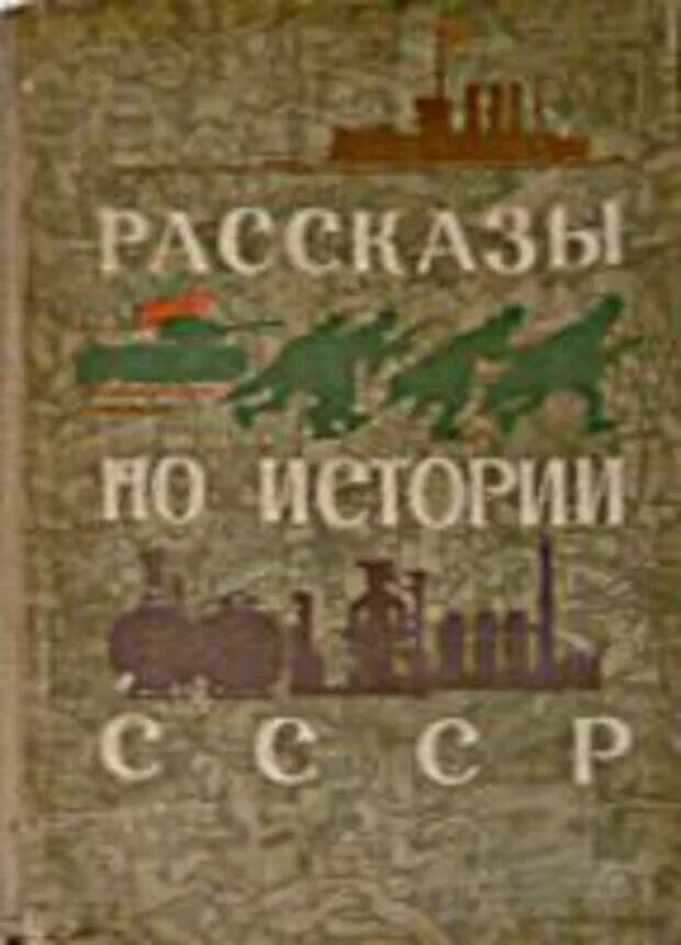 Рассказы по истории ссср 4 класс фото Учебник истории СССР для 4 класса 1965-1969 г. - Несекретные материалы - Медиапл