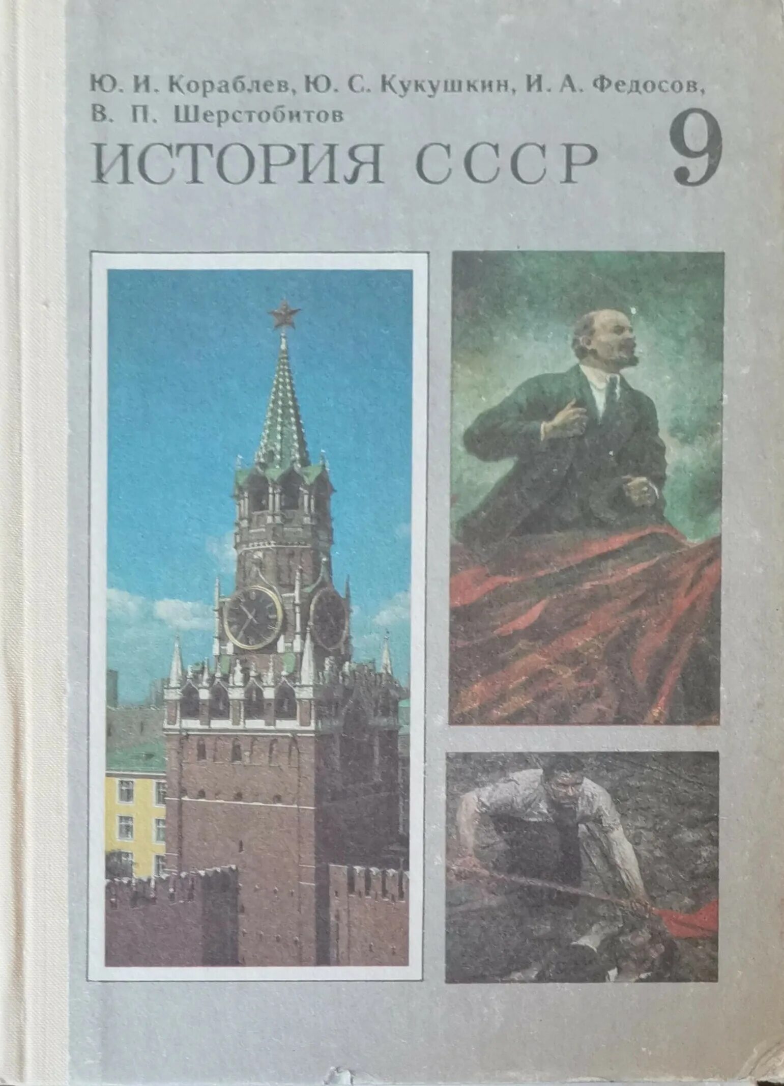 Рассказы по истории ссср 4 класс фото Книга "История СССР. 9 класс" - купить книгу ISBN История СССР. 9 класс с быстро