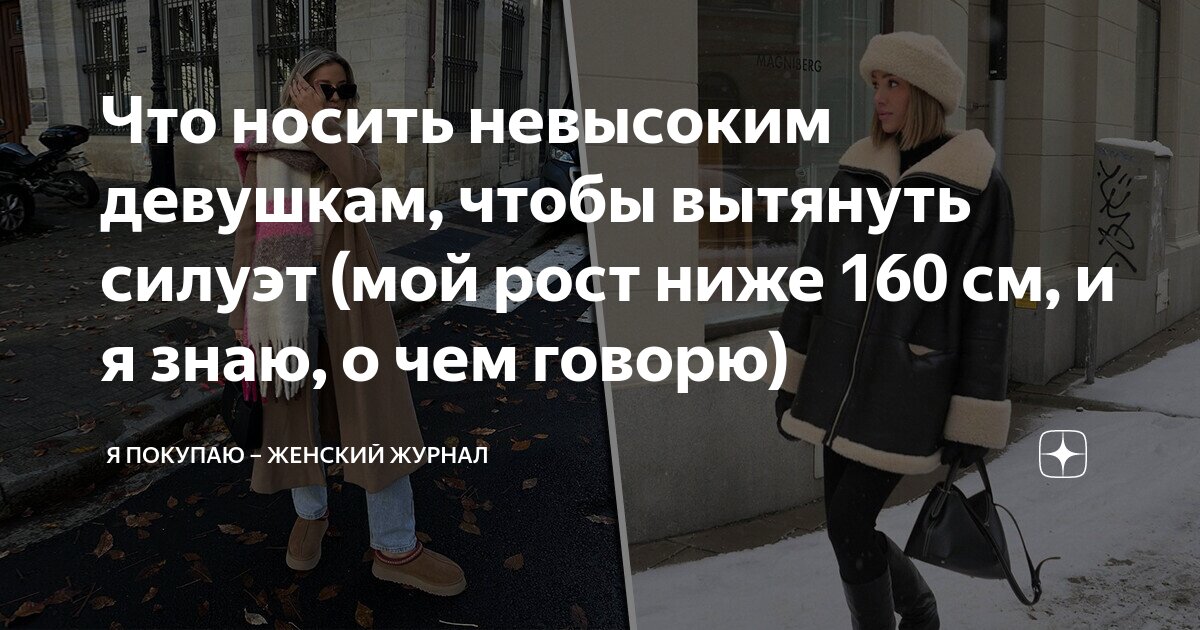 Рассказывай что ты одела Что носить невысоким девушкам, чтобы вытянуть силуэт (мой рост ниже 160 см, и я 