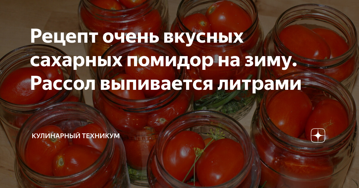 Рассол от помидор рецепт с фото Рецепт очень вкусных сахарных помидор на зиму. Рассол выпивается литрами КУЛИНАР